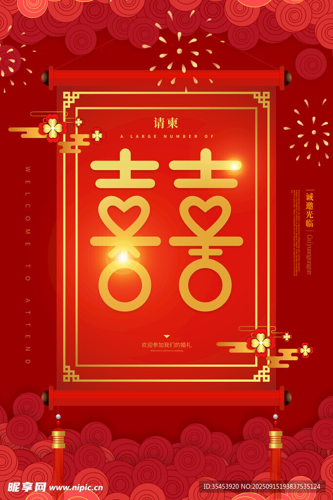 婚礼请柬 