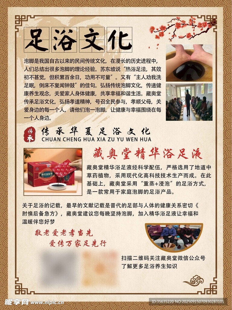 足浴文化宣传海报