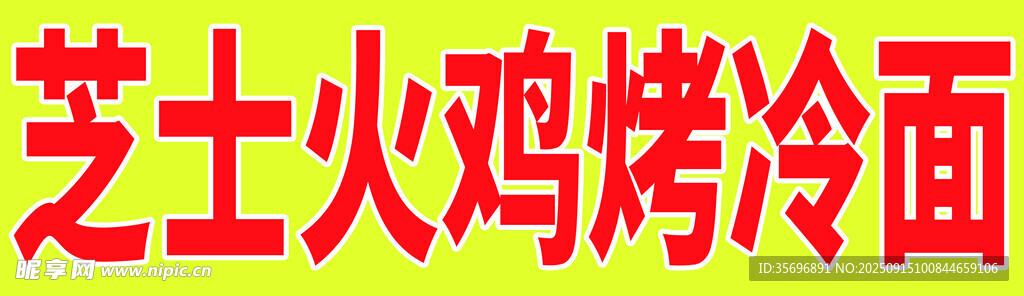芝士火鸡烤冷面
