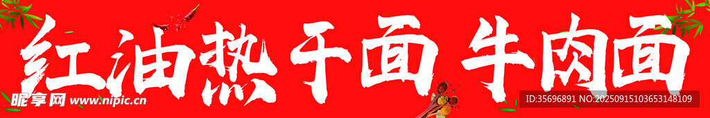 红油热干面配牛肉卤
