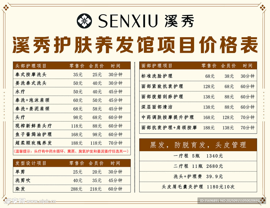 森秀护发养发项目价格表