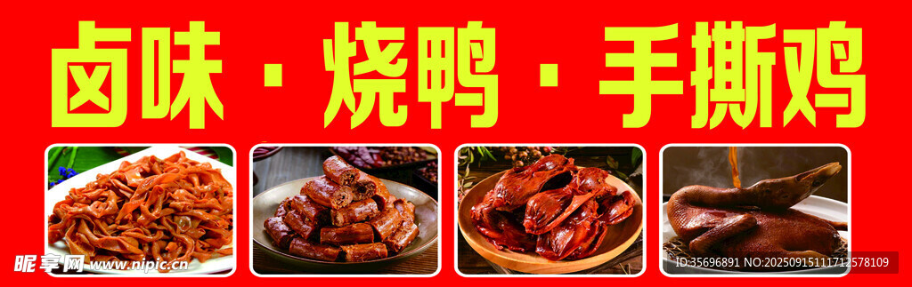 卤味美食展示