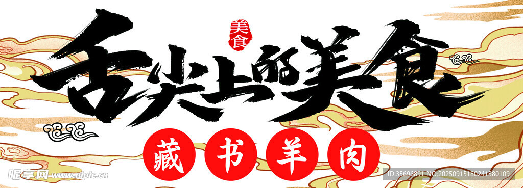 舌尖上的美食藏书羊肉
