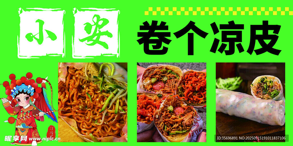 小安卷个凉皮美食展示