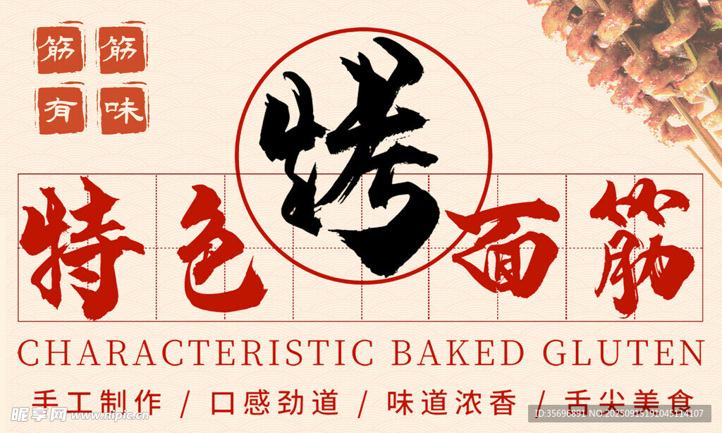 特色烤面筋