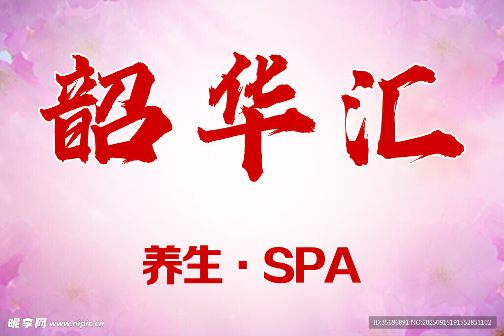 韶华汇养生SPA