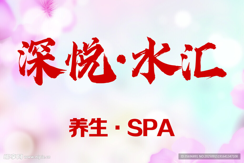 深悦水汇养生SPA服务