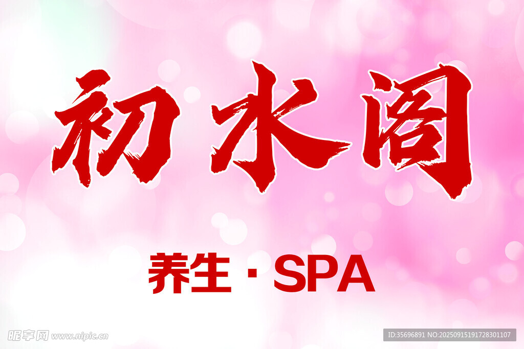 初水阁养生SPA馆