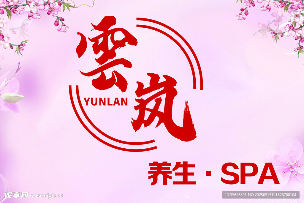 云筑养生SPA标志设计