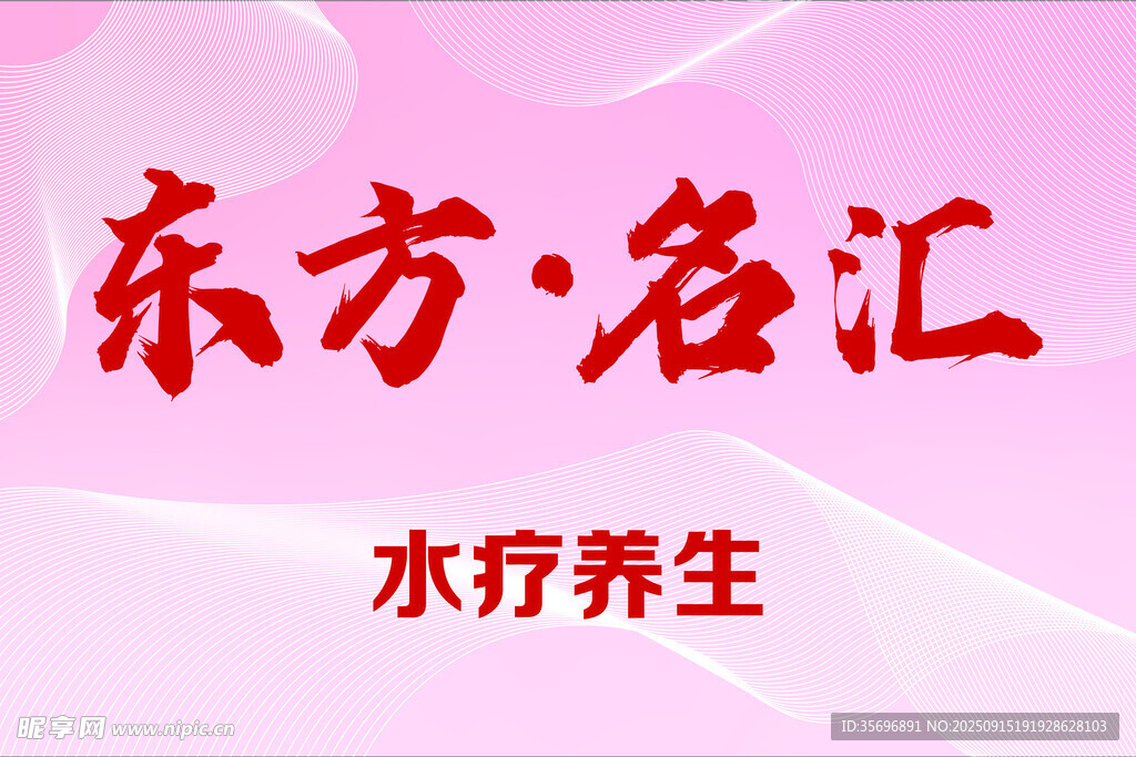 东方名汇水疗养生服务