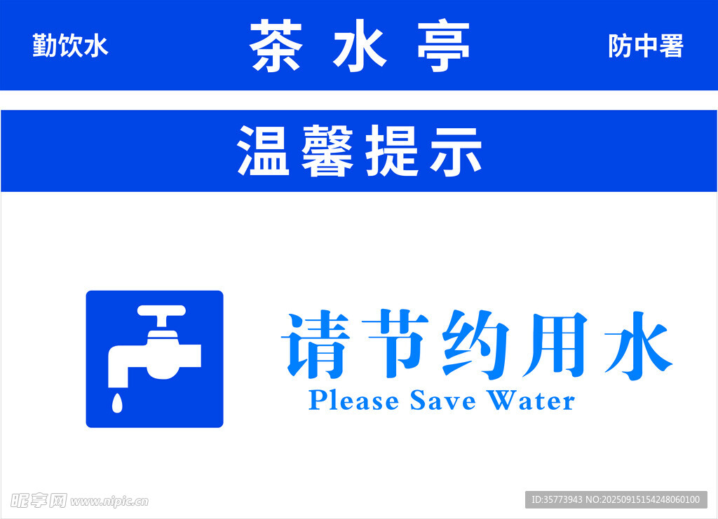 节约用水茶水间