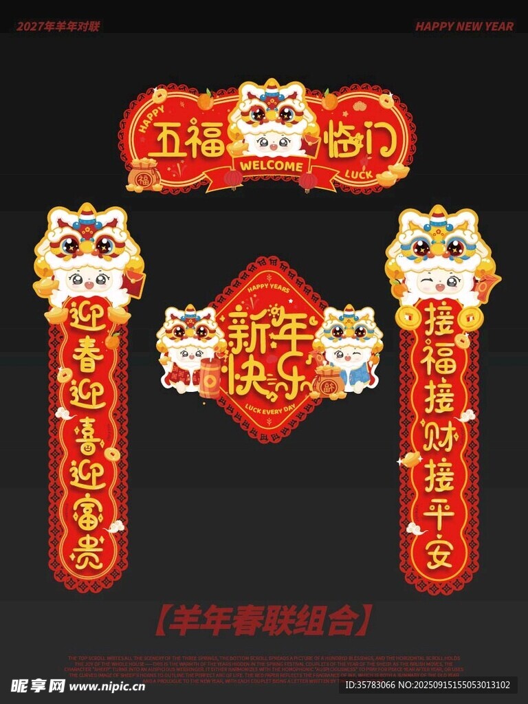 羊年新春对联装饰套装