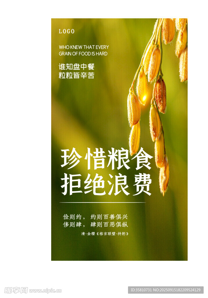 珍惜粮食