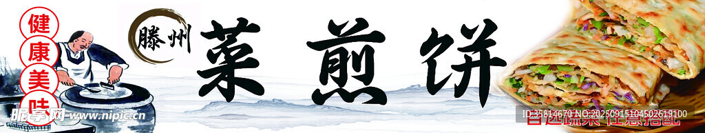 菜煎饼