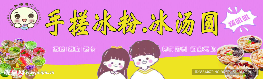 冰粉 冰汤圆