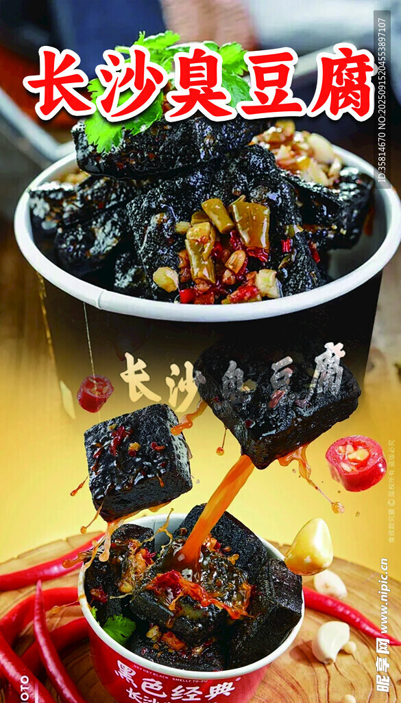 臭豆腐