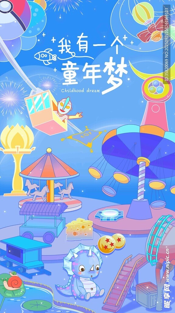 我有一个童年梦