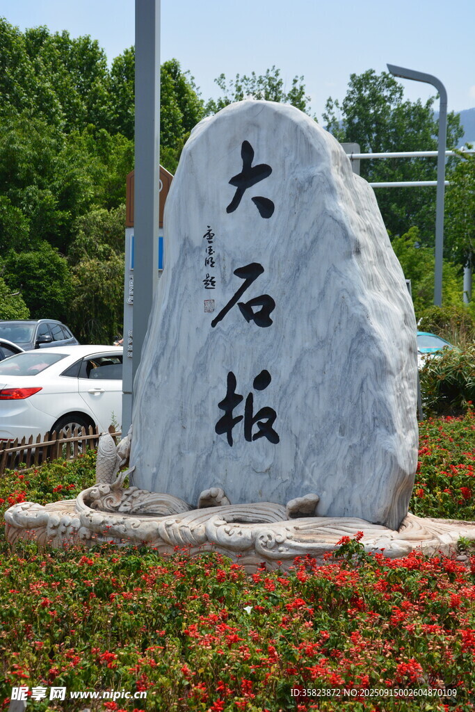 大石坂景观石