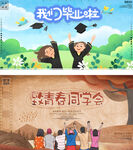 毕业季
