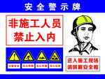 施工现场安全警示牌