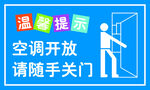 空调开放请随手关门提示牌