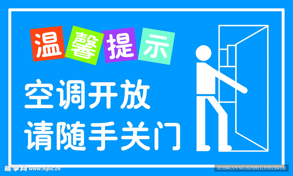 空调开放请随手关门提示牌