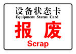 设备报废状态卡
