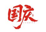国庆艺术字体设计