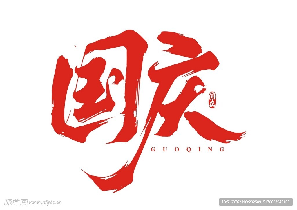 国庆艺术字体设计