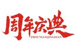 周年庆典艺术字设计