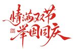 情满双节 举国同庆  中秋国庆