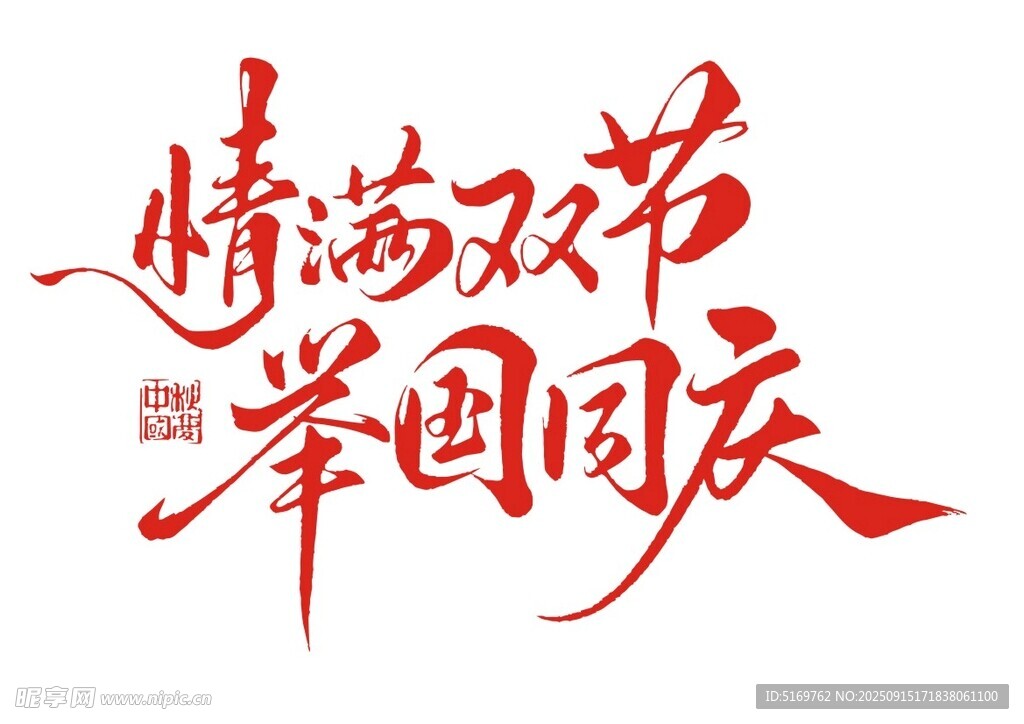 情满双节 举国同庆  中秋国庆