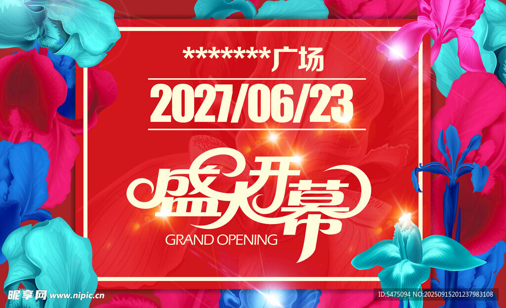 盛大开业活动海报