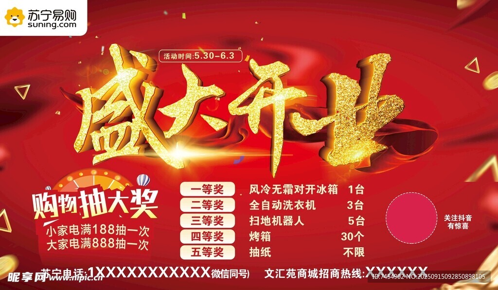 盛大开业购物节海报