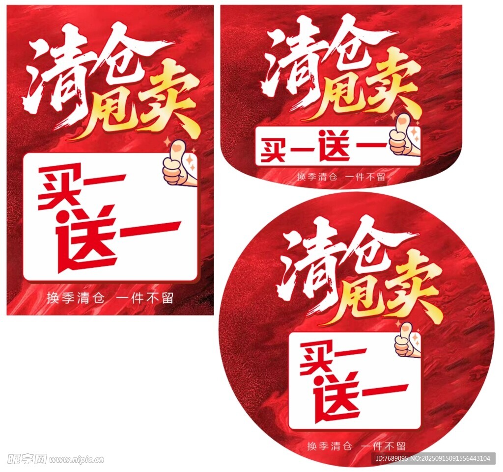 清仓甩卖