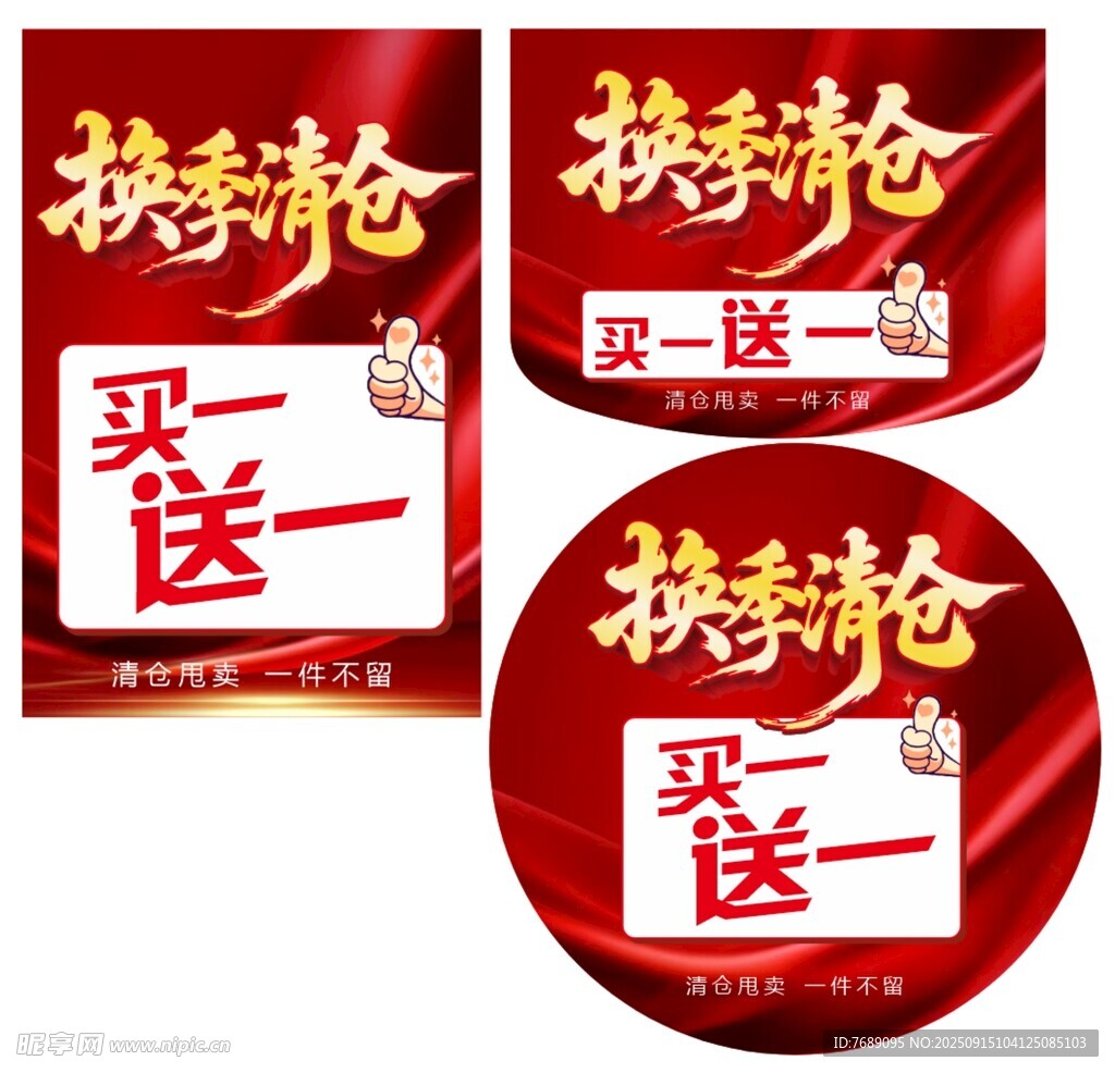 换季清仓