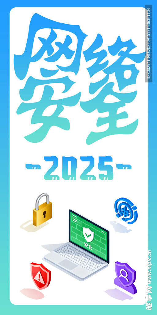 2025网络安全主题插画