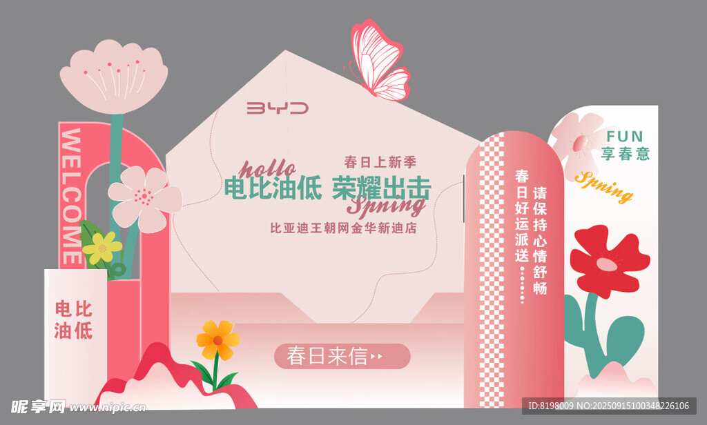 春季美陈