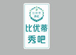 比优蒂秀吧