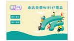 店内免费WiFi轻松畅享