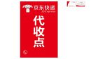 京东快递代收点标识牌