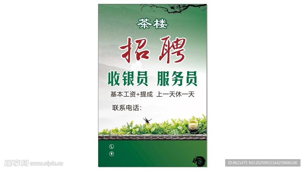 茶楼招聘