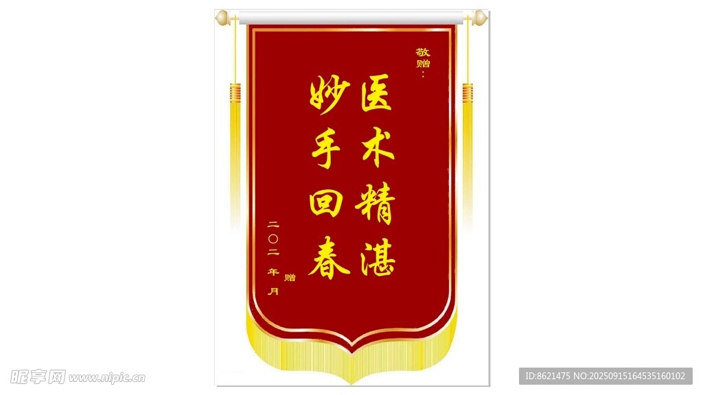 医术精湛锦旗