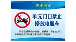 单元门口禁停电瓶车通知