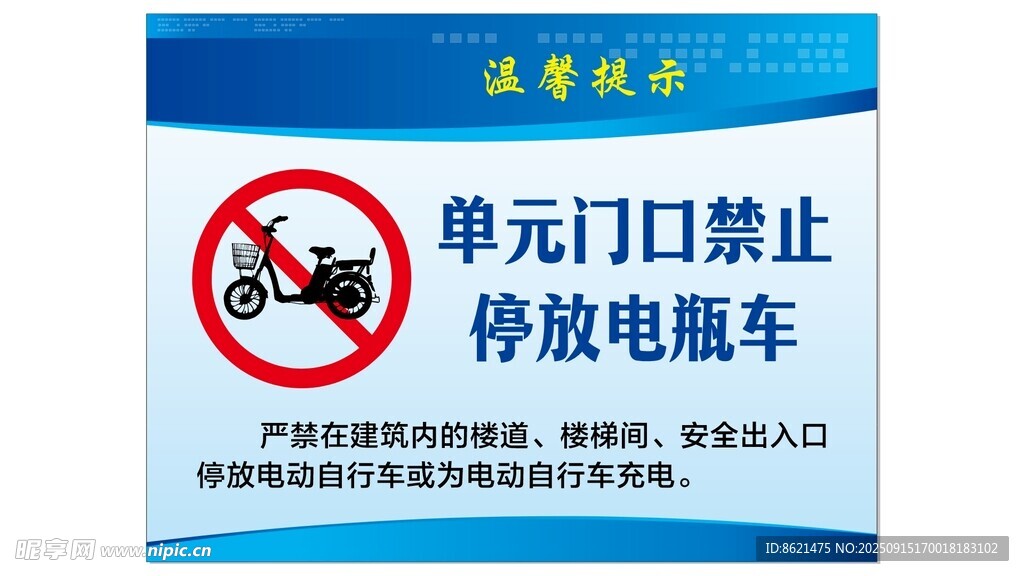 单元门口禁停电瓶车通知