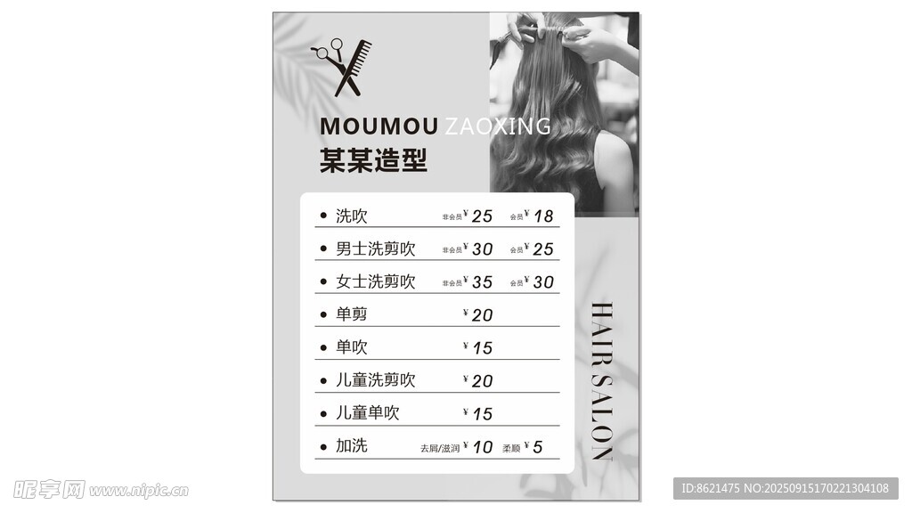 美发店价目表