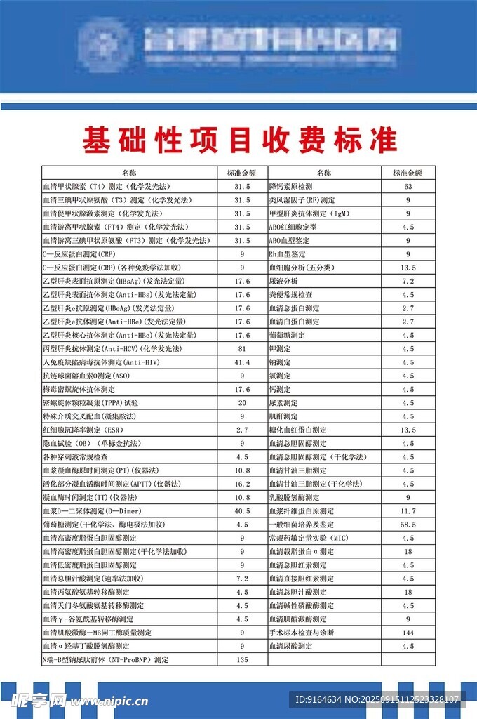 医院价格公示