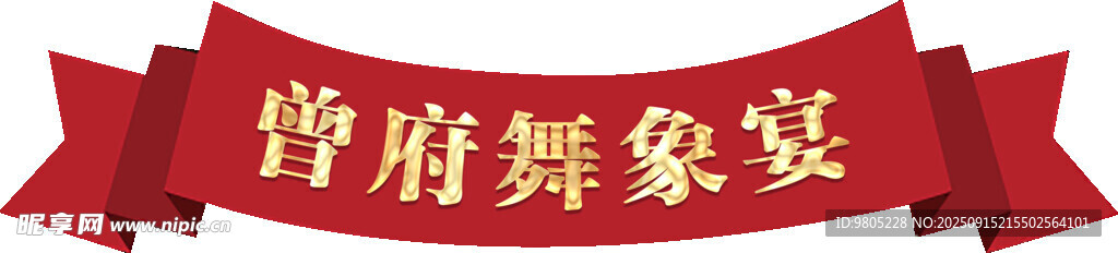 生日宴红色飘带