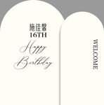 十六岁生日宴甜品区背景