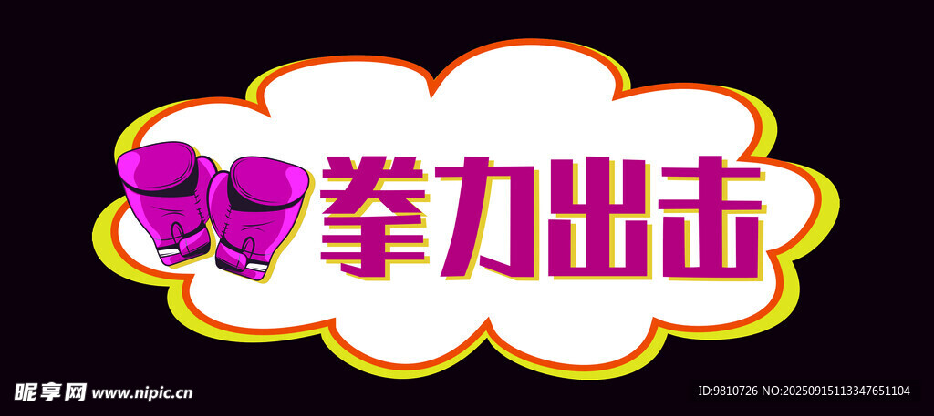 拳力出击